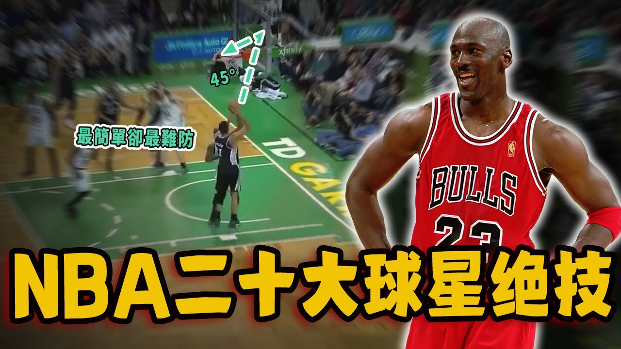 NBA二十大無法重現的絕招！靠一招贏下11個總冠軍，更有幾乎無法被封蓋的神技！