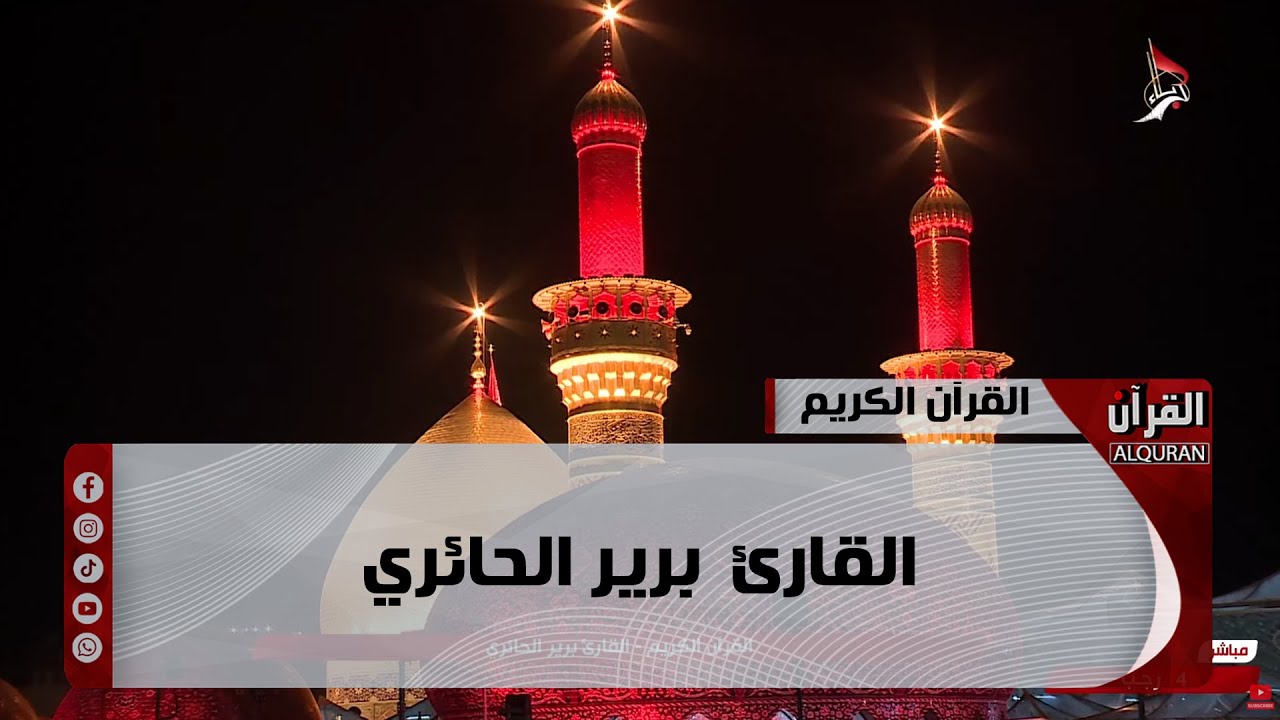 القرآن الكريم - من مئذنة الإمام الحسين (عليه السلام) القارئ برير الحائري - 4 رجب