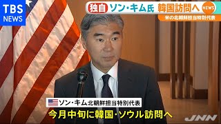 【独自】米国務省ソン・キム北朝鮮担当特別代表が韓国訪問へ