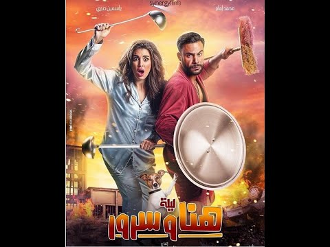 مشاهدة فيلم ليلة هنا وسرور 2018