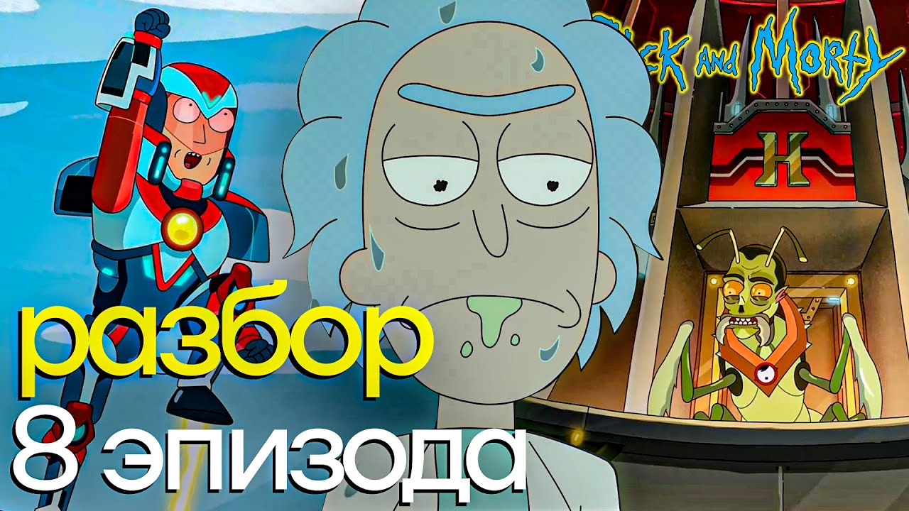 Рик и Морти 6 сезон 8 серия | Разбор сюжета, пасхалок и отсылок - YouTube