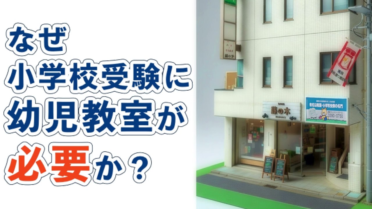 【小学校受験】なぜ小学校受験に幼児教室が必要か？