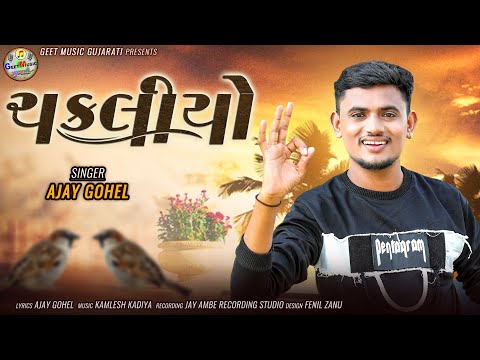 Chakaliyo | New Gujarati Song 2023 | Ajay Gohel | Gujarati Trending Song 2023 | Gujarati Video Song
