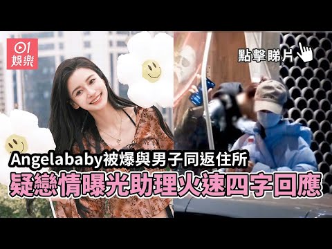 Angelababy被爆與男子同返住所　疑戀情曝光助理火速四字回應｜01娛樂｜楊穎｜黃曉明