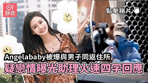Angelababy被爆與男子同返住所　疑戀情曝光助理火速四字回應｜01娛樂｜楊穎｜黃曉明 - 天天要聞