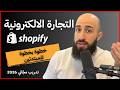 كورس التجارة الالكترونية للمبتدئين ابني براندك خطوة بخطوة 