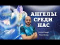 АНГЕЛЫ СРЕДИ НАС | Пастор Александр Мунтеану | 05.06.22