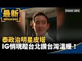 政治明星皮塔造訪台灣