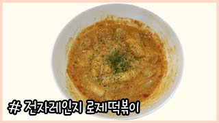 전자레인지 초간단 로제떡볶이 :: 전자렌지 로제떡볶이  간단 레시피  Rose tteokbokki  #전자레인지요리 #로제떡볶이