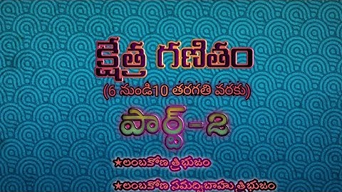 DSC SGT క్షేత్ర గణితం పార్ట్-2(Mensuration part-2)for Dsc sgt