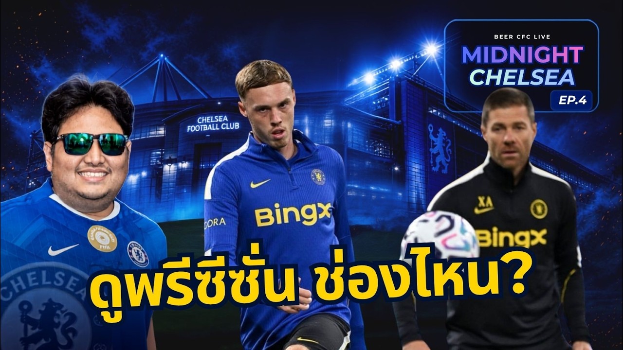 เชลซีพรีซีซั่นทัวร์ ดูช่องไหนบ้าง ครบทุกนัด | ทริปจาการ์ต้ากับเชลซีไทย | Midnight Chelsea EP.4