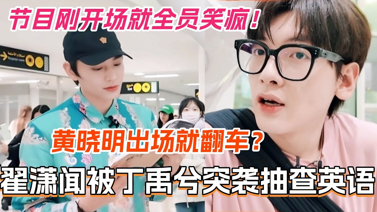 翟潇闻被丁禹兮英语突袭抽查！黄晓明一出场就翻车？节目刚开场就全员笑疯！#中餐厅9 #中餐厅 #综艺 #丁禹兮 #沈月 #姜妍 #娱乐 #翟潇闻 #尹浩宇