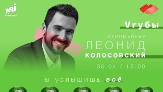 КЛИПМЕЙКЕР ЛЕОНИД КОЛОСОВСКИЙ: VГУБЫ С МИЛОЙ ЕРЕМЕЕВОЙ