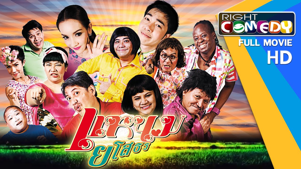 หนังตลกไทยโคตรฮา – แหนมยโสธร (นุ้ย เชิญยิ้ม,โจอี้ กาน่า) หนังเต็มเรื่อง HD Full Movie