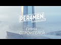 Per4men - Гимн строителей