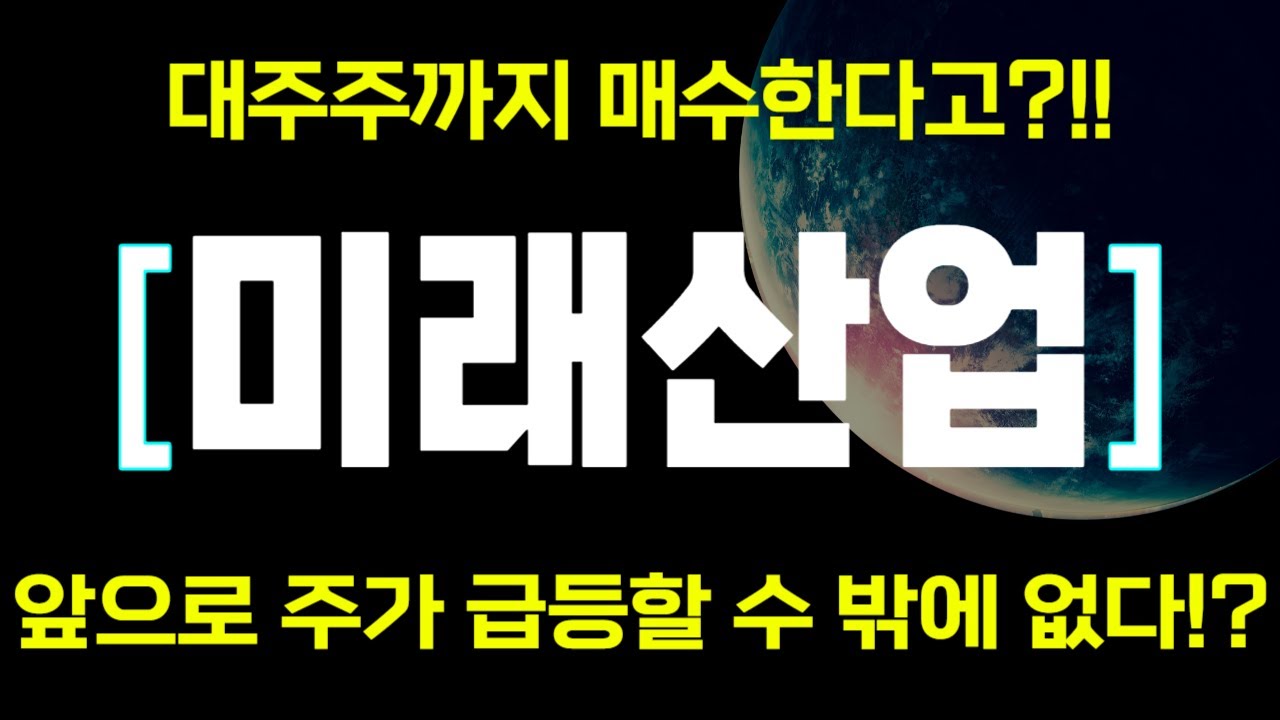 미래산업 주가전망] 앞으로 주가 급등할 수 밖에 없다?! - YouTube
