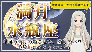 【2026年7月29日の水瓶座の満月！】過ごし方と満月のパワー