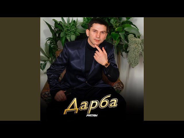 Дарба