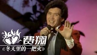费翔《故乡的云》& 《冬天里的一把火》， 1987 中央电视台 春节晚会