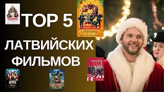 Лучшие фильмы в Латвии Кино ТОП 5 фильмов Latviešu filmas Латышский Язык Latviešu valoda A2