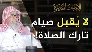 ما حكم الذي يصوم رمضان ولكنه لا يصلي ؟ | العلامة الشيخ صالح الفوزان