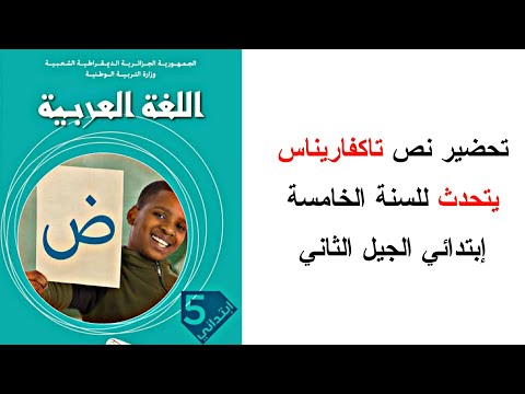 تحضير نص تاكفاريناس يتحدث للسنة الخامسة إبتدائي الجيل الثاني