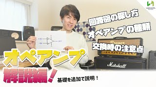 エフェクターのオペアンプ交換時に役に立つ、オペアンプの知識！（基本）・交換時の注意点