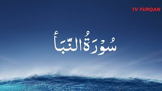Bader Al-Bisher | An-Naba  سُوْرَۃُ النَّبَأ with Urdu/English translation