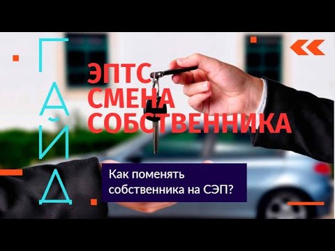 Смена собственника на портале электронных паспортов! Видео-гайд! Инструкция ЭПТС!