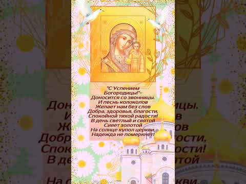 С праздником Успения Пресвятой Богородицы! #успениепресвятойбогородицы #успение #поздравление