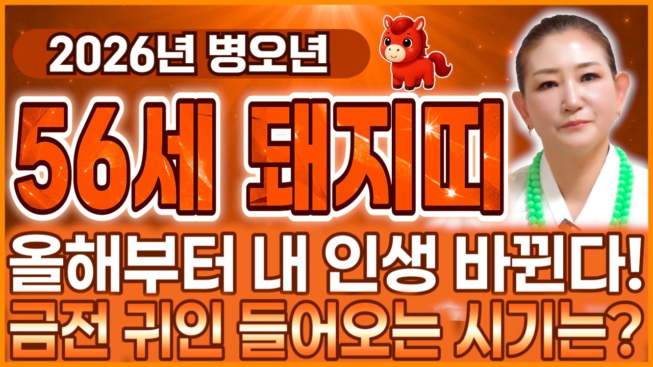71년생 돼지띠라면 필수시청!✨2026년 1971년생 56세 돼지띠운세✨이번 달부터 내 인생 달라진다! 금전과 귀인 들어오는 시기 알려드릴게요! 병오년 71년생 돼지띠 신년운세