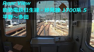 【後方展望】 能勢電鉄日生線・妙見線 1700系普通 05 ［平野→多田］　Noseden Nissei, Myoken Line