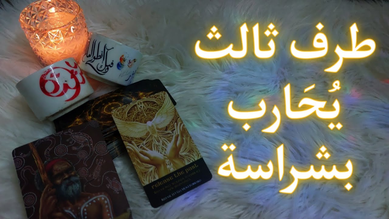 قراءة المنفصلين عاطفياً 💔 شريك يكتشف أنّهُ ألقى بنفسه إلى المحرقة عندما اختار الطرف الثالث
