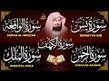 سورة يس، الرحمن، الواقعة، الملك، الكهف تلاوة هادئة للشيخ عبد الرحمن السديس، استمع بنية الرزق والشفاء