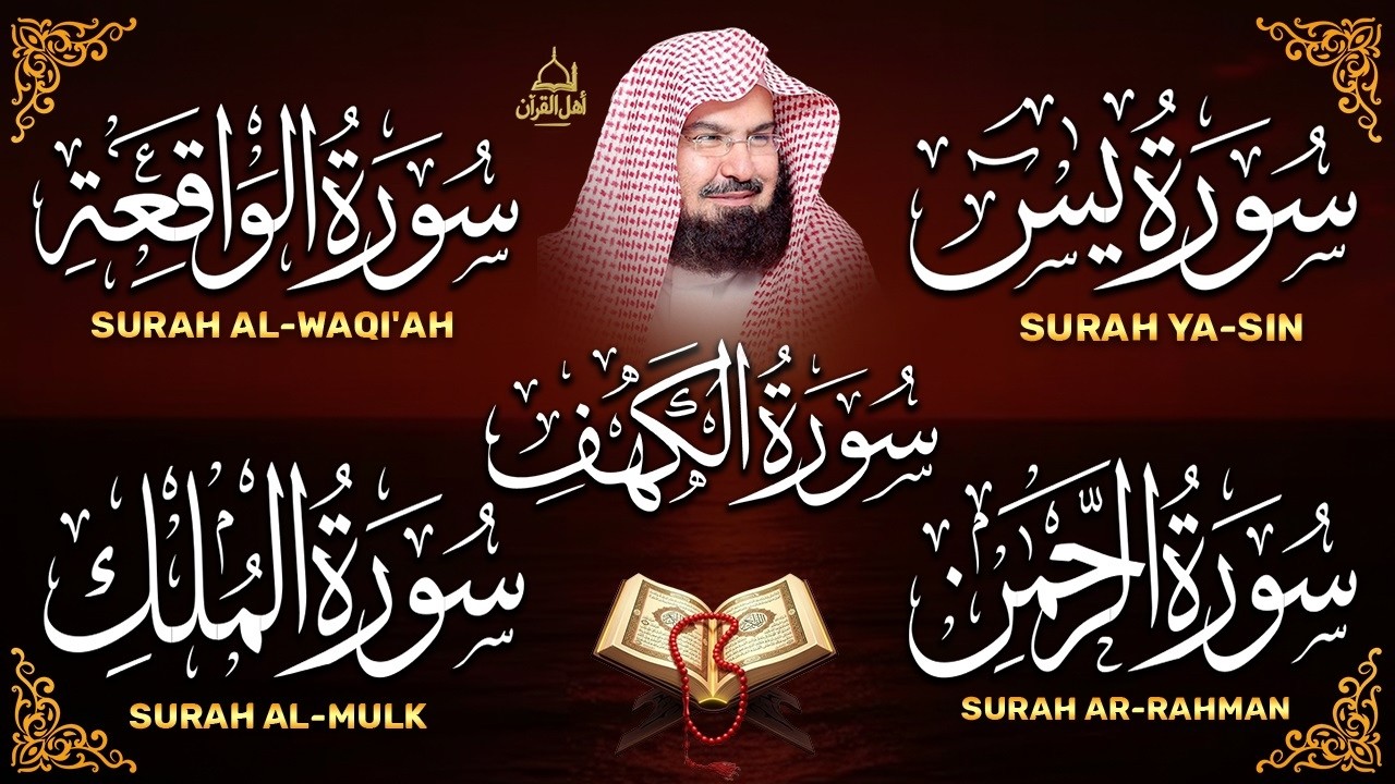 سورة يس، الرحمن، الواقعة، الملك، الكهف تلاوة هادئة للشيخ عبد الرحمن السديس، استمع بنية الرزق والشفاء
