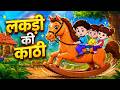 लकड़ी की काठी | Lakdi Ki Kathi, Kathi Ka Ghoda | Hindi Rhymes For Kids | Wow Kids Era | Nursery Rhyme
