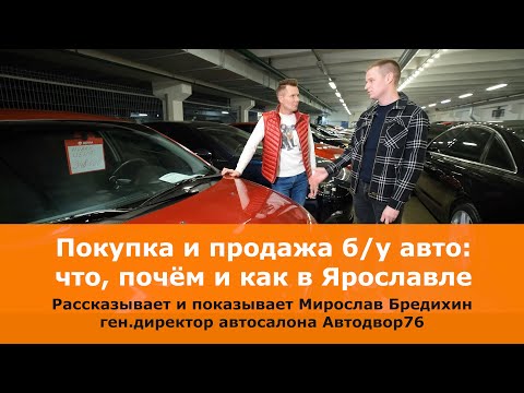 Б/у авто: Как продать и что можно купить в Ярославле? Разбираем на конкретных примерах