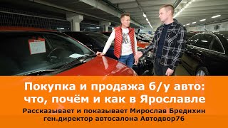 Б/у авто: Как продать и что можно купить в Ярославле? Разбираем на конкретных примерах