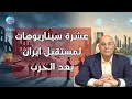 عشرة سيناريوهات لمستقبل إيران بعد الحرب