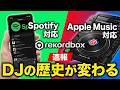 ついにSpotify解禁！スマホDJの歴史が変わる「神アプデ」が来た