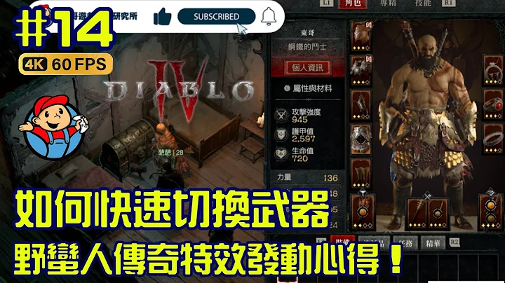 暗黑破壞神 4 |Diablo 4 | PS5 |  如何快速切換武器 野蠻人傳奇特效發動心得！ 簡易位置攻略講解  all Altar of Lilith - 天天要聞