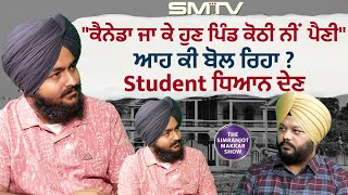 'ਕੈਨੇਡਾ ਜਾ ਕੇ ਹੁਣ ਪਿੰਡ ਕੋਠੀ ਨੀਂ ਪੈਣੀ', ਆਹ ਕੀ ਬੋਲ ਰਿਹਾ ?   Student ਧਿਆਨ ਦੇਣ | SMTV |