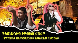 PAIDUCHO BAND - ПРОМО 2024 (заявка на Wedding Awards Russia)