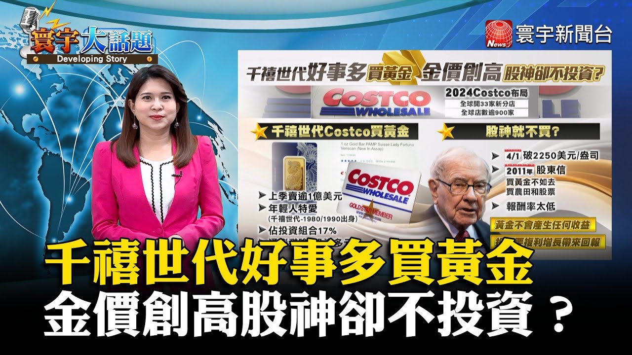 【好市多金價】千禧世代好事多買黃金 金價創高股神卻不投資？#寰宇大話題 20240408｜#寰宇新聞 @globalnewstw