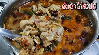 ต้มยำไก่หัวปลี อร่อยเข้มข้น รสแซ่บจี๊ดจ๊าดถึงใจ สูตรไม่ใส่นมสด ไม่ใส่กะทิ Asia Food Secrets