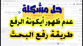 حل مشكلة رفع البحث على المنصة / رفع البحث على edmodo