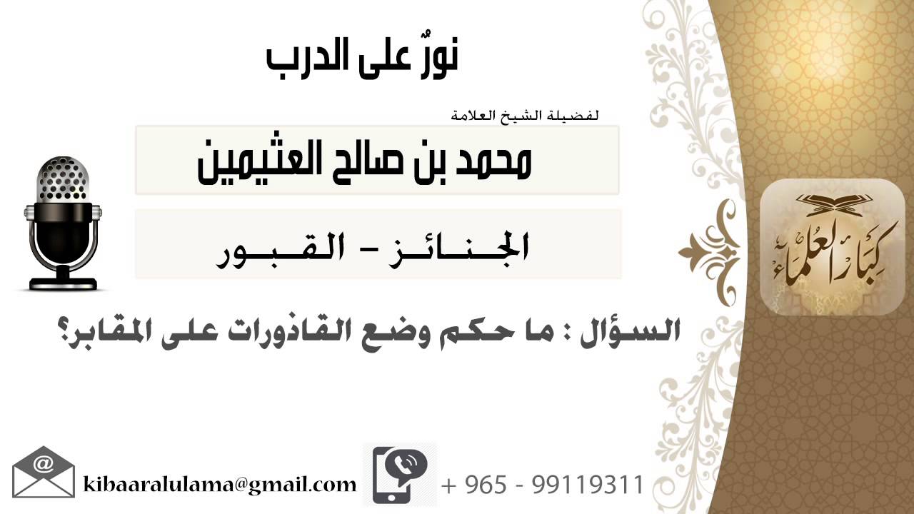 لقاء[207 من 220] ماحكم وضع القاذورات على المقابر؟!! الشيخ ابن عثيمين - مشروع كبار العلماء