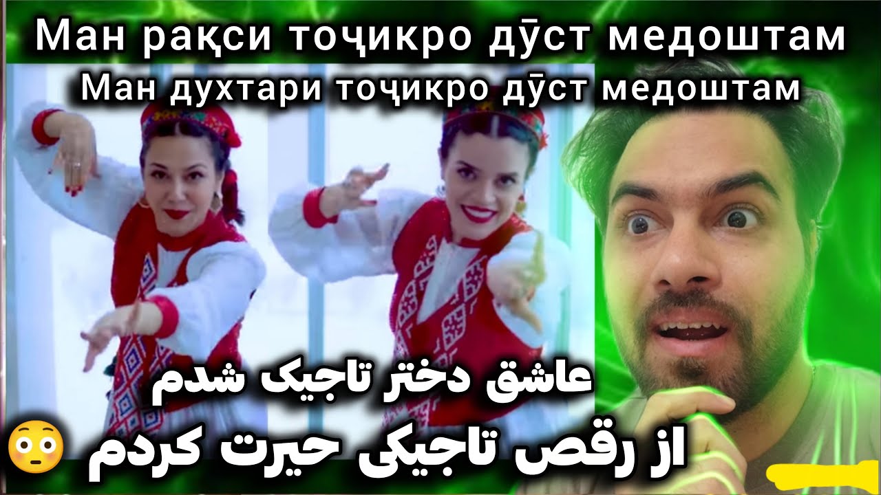 ری‌اکشن من به رقص‌های زیبای دختران تاجیک 🇹🇯 🇮🇷| Реаксия ба рақси духтарони тоҷик