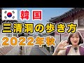 【韓国旅行】観光客に大人気の三清洞・北村エリアの歩き方
