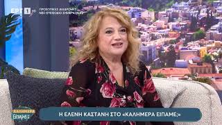 Ελένη Καστάνη: «Η ζωή μου ήταν γεμάτη απώλειες»